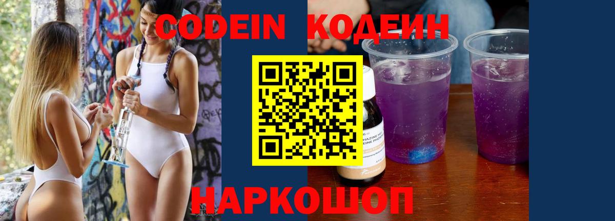 Кодеин Purple Drank Малгобек